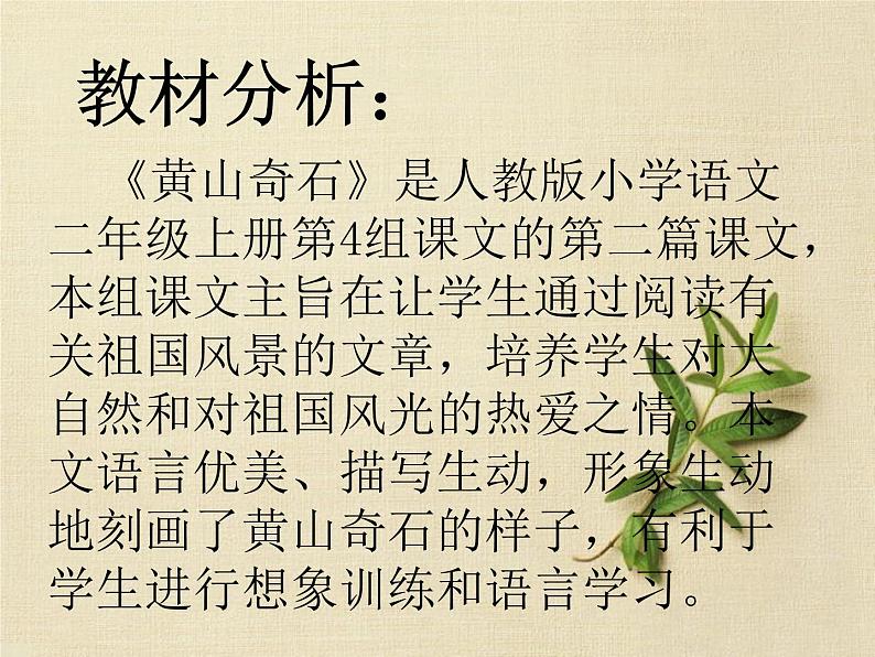 统编版语文二年级上册9 黄山奇石 课件(23张)第2页