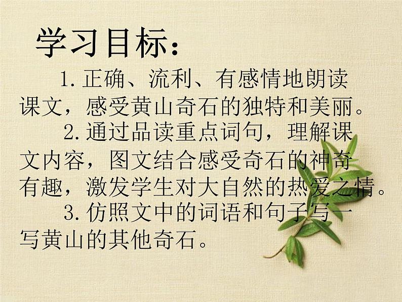 统编版语文二年级上册9 黄山奇石 课件(23张)第4页