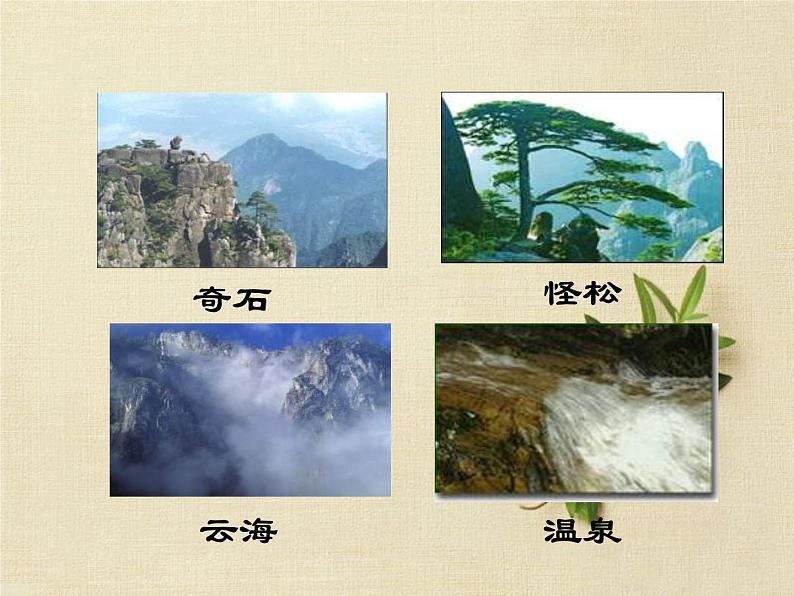 统编版语文二年级上册9 黄山奇石 课件(23张)第7页