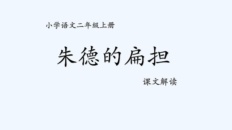 统编版语文二年级上册16朱德的扁担 课件(14张)第1页