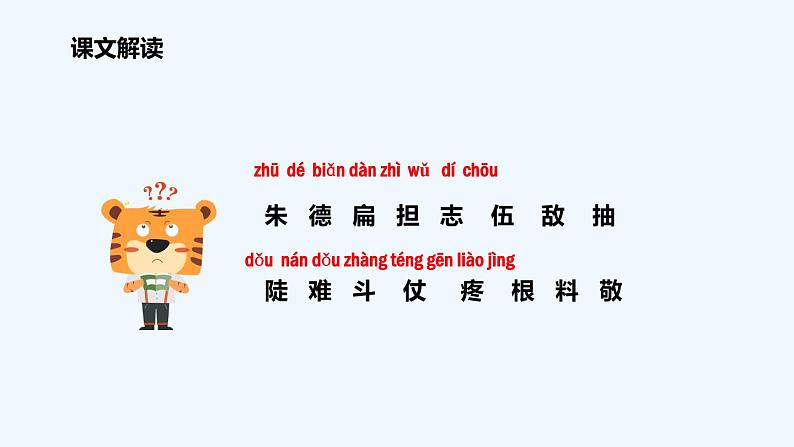 统编版语文二年级上册16朱德的扁担 课件(14张)第4页