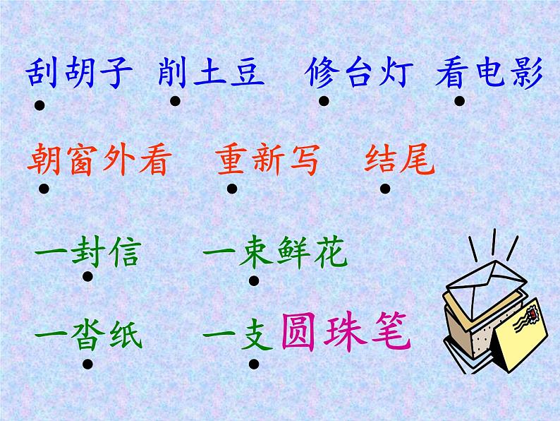 统编版语文二年级上册6 一封信 课件(共21张PPT)04