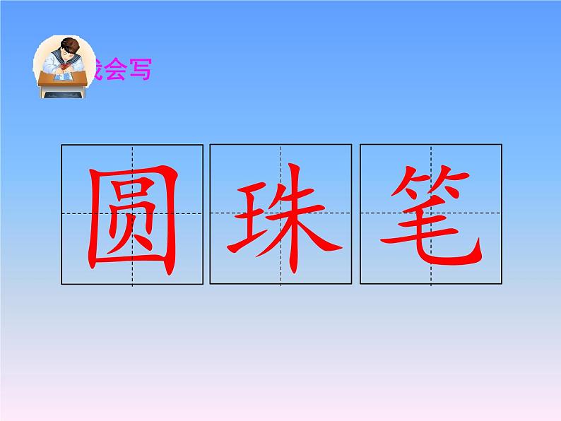 统编版语文二年级上册6 一封信 课件(共21张PPT)05
