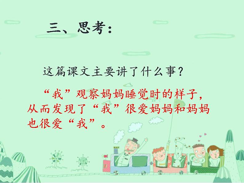 统编版语文二年级上册7 妈妈睡了 课件(18张)第5页
