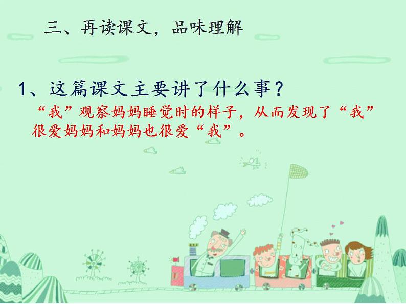 统编版语文二年级上册7 妈妈睡了 课件(18张)第6页