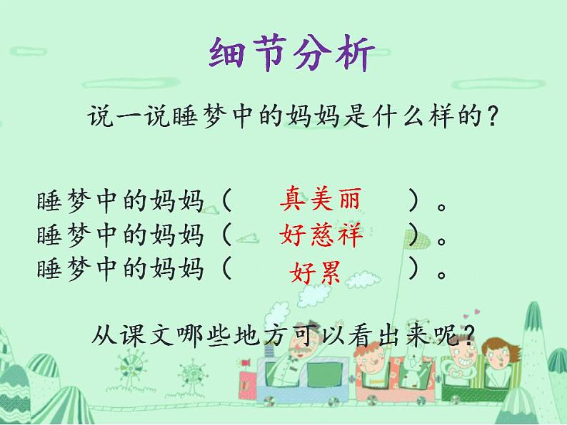 统编版语文二年级上册7 妈妈睡了 课件(18张)第8页