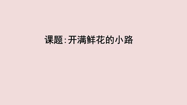 部编版语文二年级上册 开满鲜花的小路(1)(课件)01