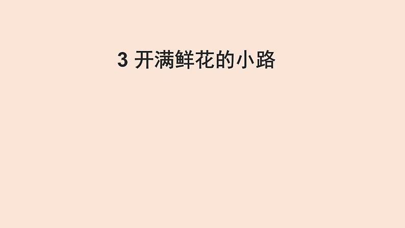 部编版语文二年级上册 开满鲜花的小路(1)(课件)04
