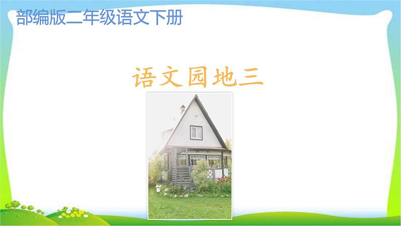 最新部编版二年级语文下册语文园地三优课课件PPT01
