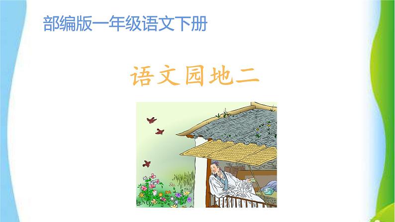 最新部编版一年级语文下册语文园地二优课课件PPT第1页