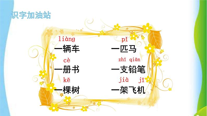最新部编版一年级语文下册语文园地二优课课件PPT第2页