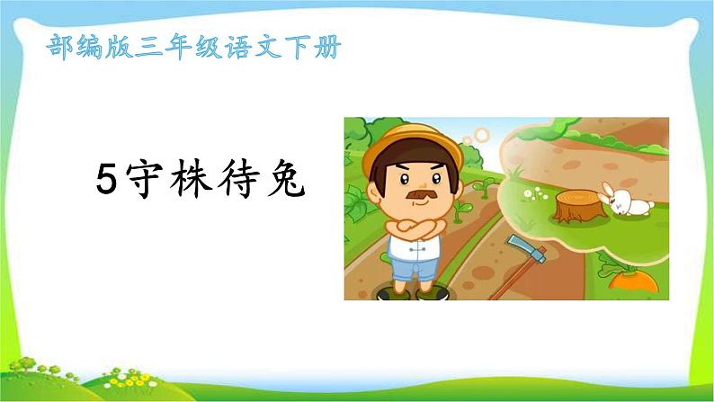 最新部编版三年级语文下册5守株待兔完美课件01