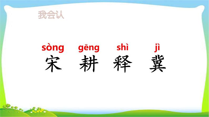 最新部编版三年级语文下册5守株待兔完美课件06