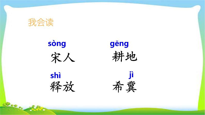 最新部编版三年级语文下册5守株待兔完美课件07