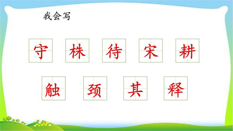 最新部编版三年级语文下册5守株待兔完美课件08