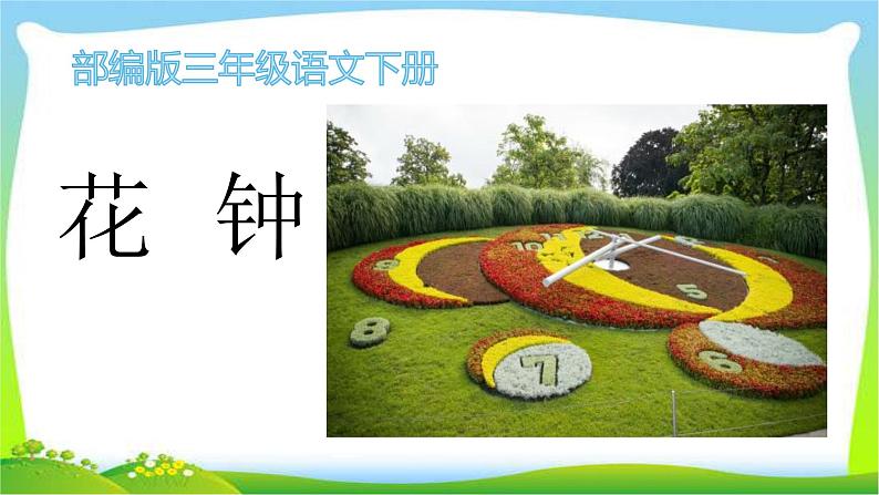 最新部编版三年级语文下册13花钟优课课件PPT01
