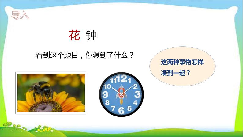 最新部编版三年级语文下册13花钟优课课件PPT02