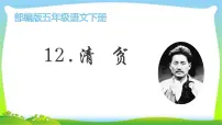 人教部编版五年级下册12* 清贫备课课件ppt