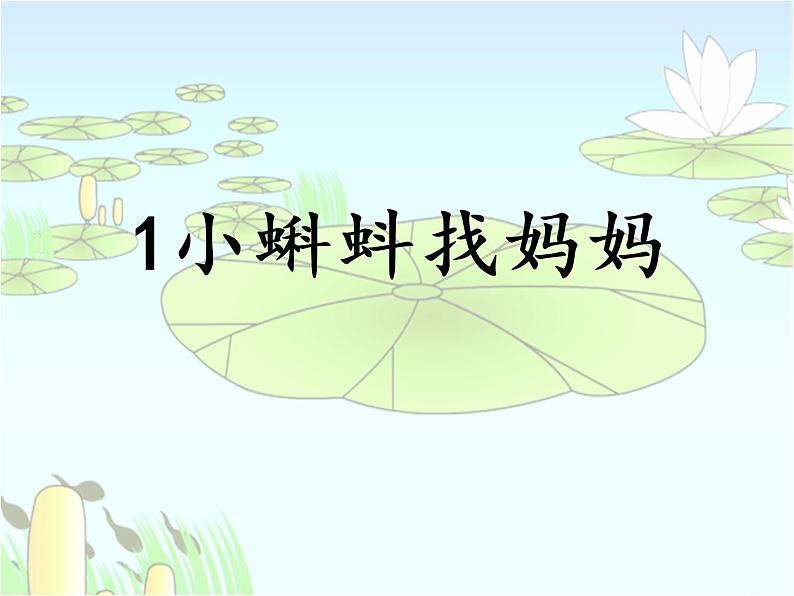 部编语文二上 第一单元 1.小蝌蚪找妈妈第二课时课件PPT01
