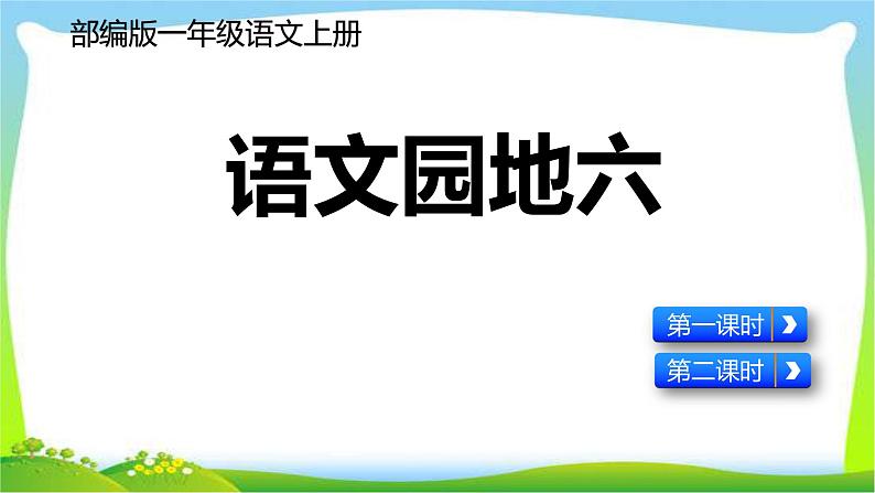 最新部编版一年级语文上册语文园地六优质课件01