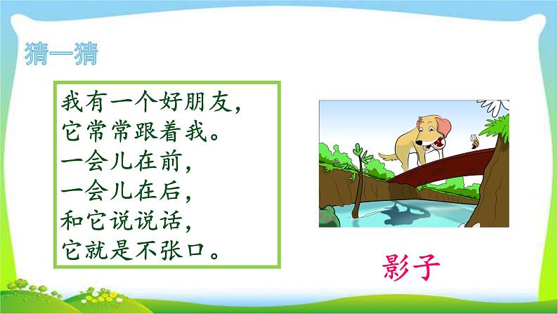 最新部编版一年级语文上册5影子优质课件第1页