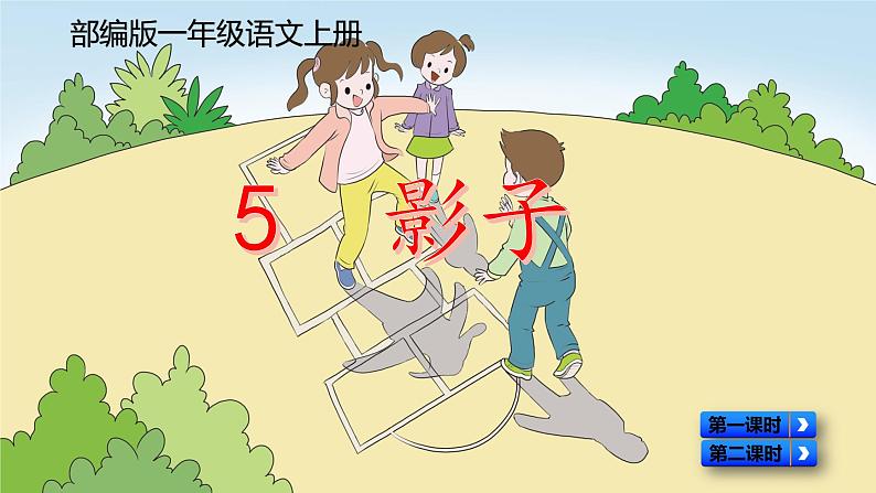 最新部编版一年级语文上册5影子优质课件第2页