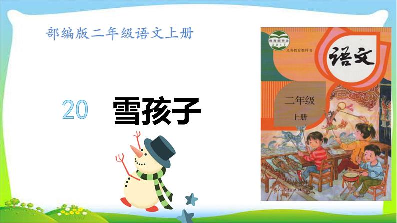 最新部编版二年级语文上册20雪孩子完美课件PPT第1页