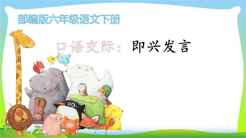 最新部编版六年级语文下册口语交际:即兴发言优课课件PPT01
