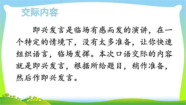 最新部编版六年级语文下册口语交际:即兴发言优课课件PPT02