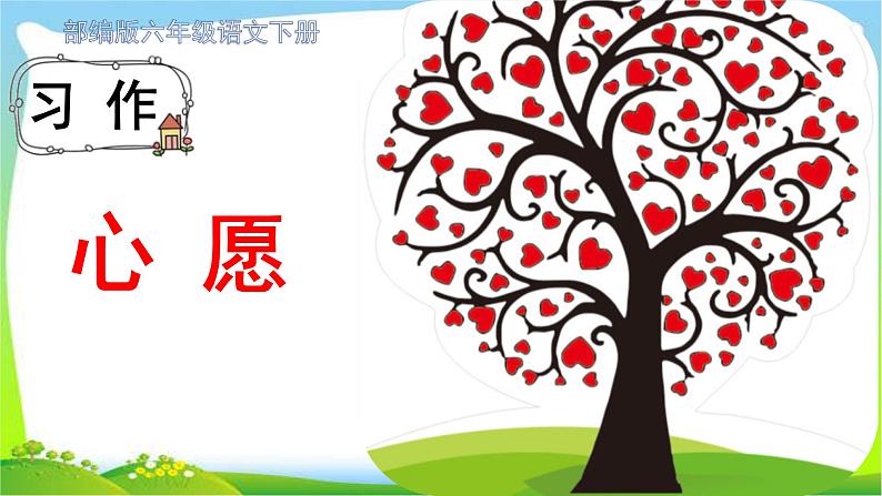 最新部编版六年级语文下册习作:心愿优课课件PPT第1页