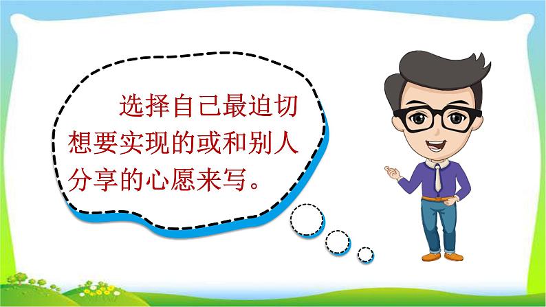 最新部编版六年级语文下册习作:心愿优课课件PPT第8页