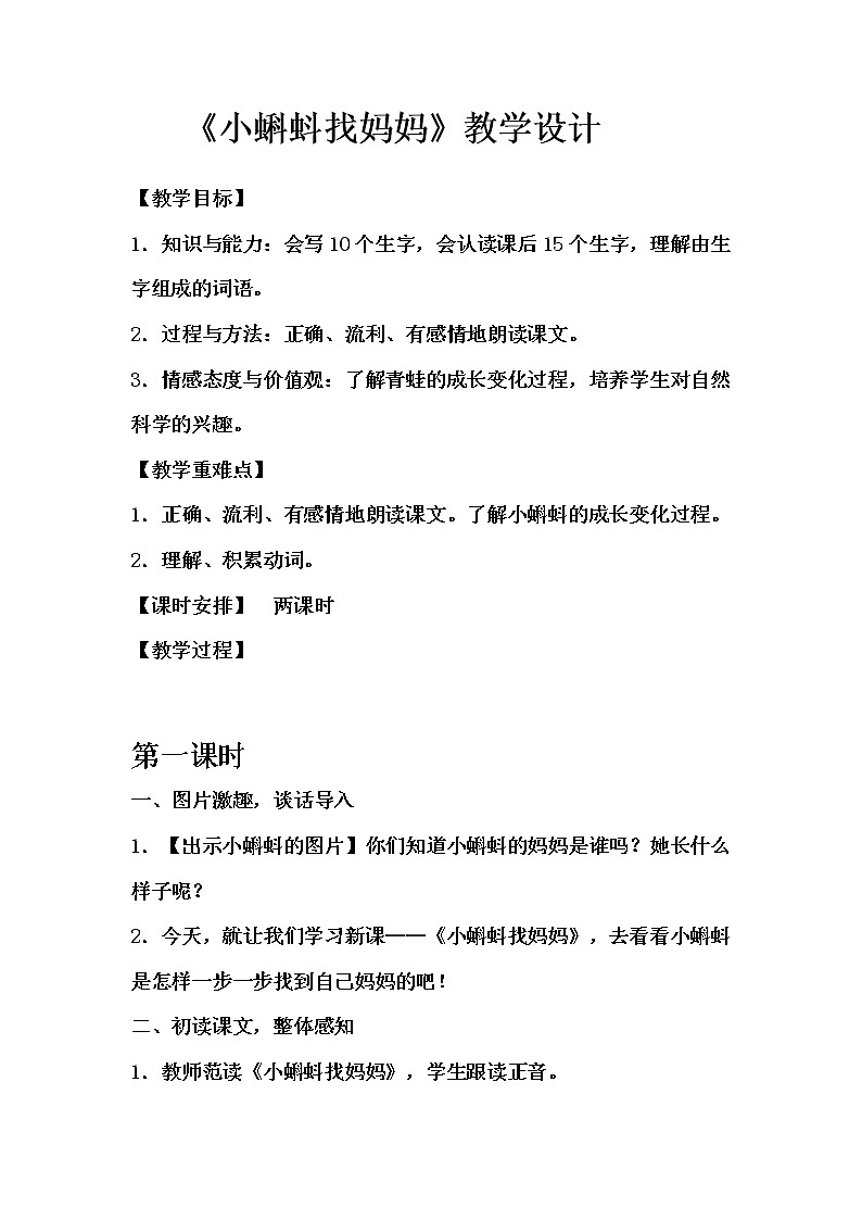 1.《小蝌蚪找妈妈》教学设计(2课时)第1页