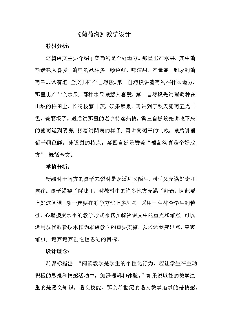 统编版二年级上册语文11 葡萄沟 教案第1页