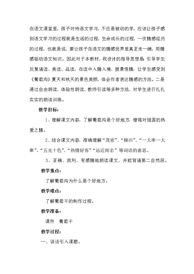 统编版二年级上册语文11 葡萄沟 教案第2页