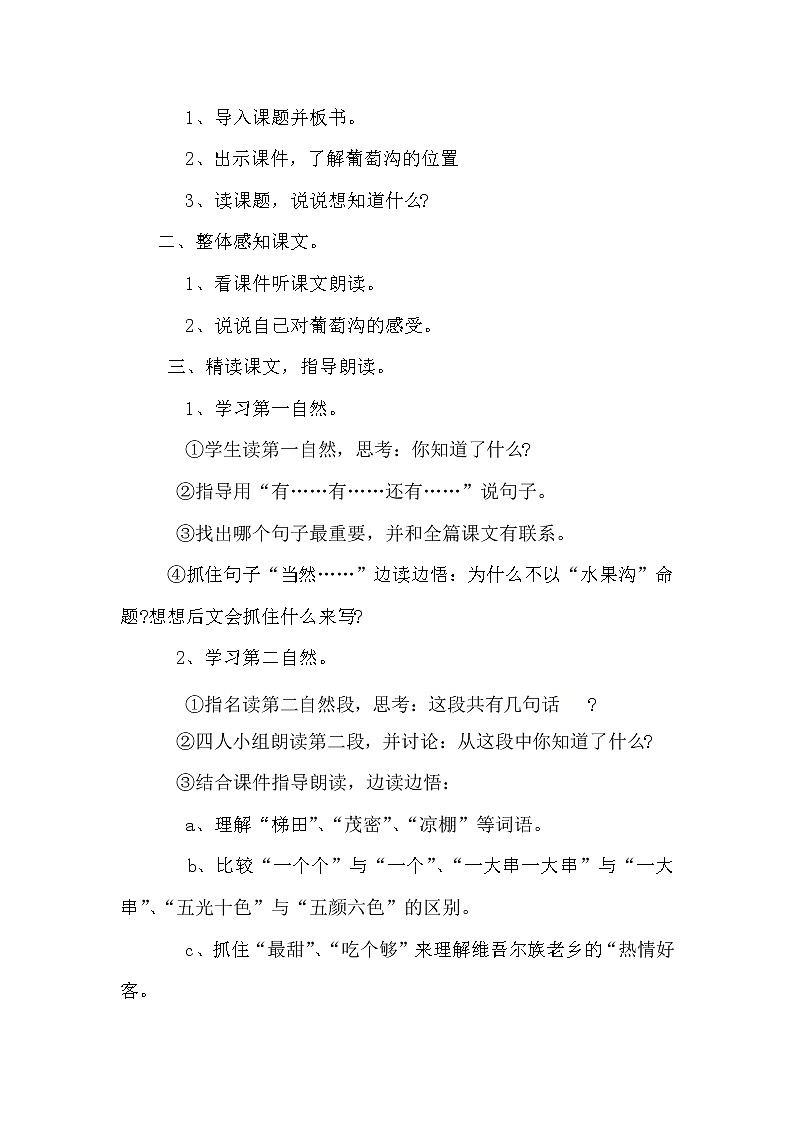 统编版二年级上册语文11 葡萄沟 教案第3页