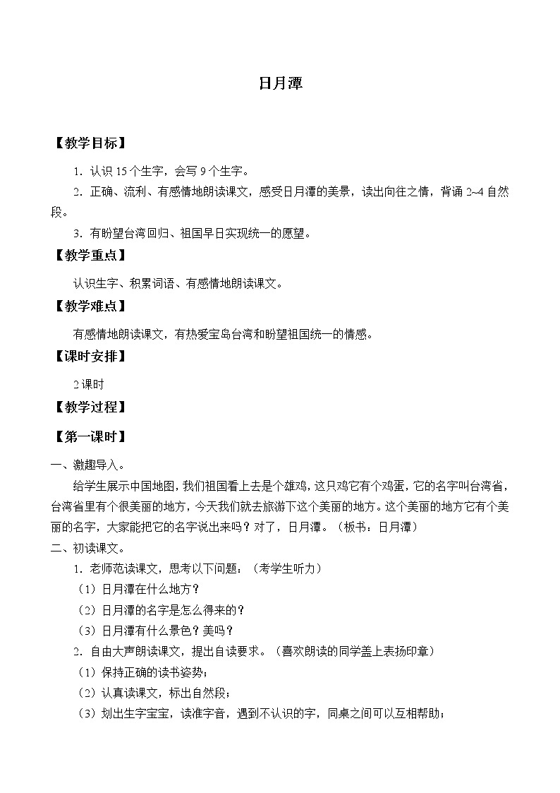 统编版二年级上册语文10 日月潭 教案(2课时)01