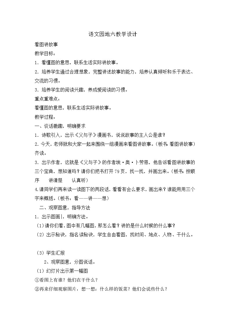 统编版二年级上册语文语文园地六 教案第1页