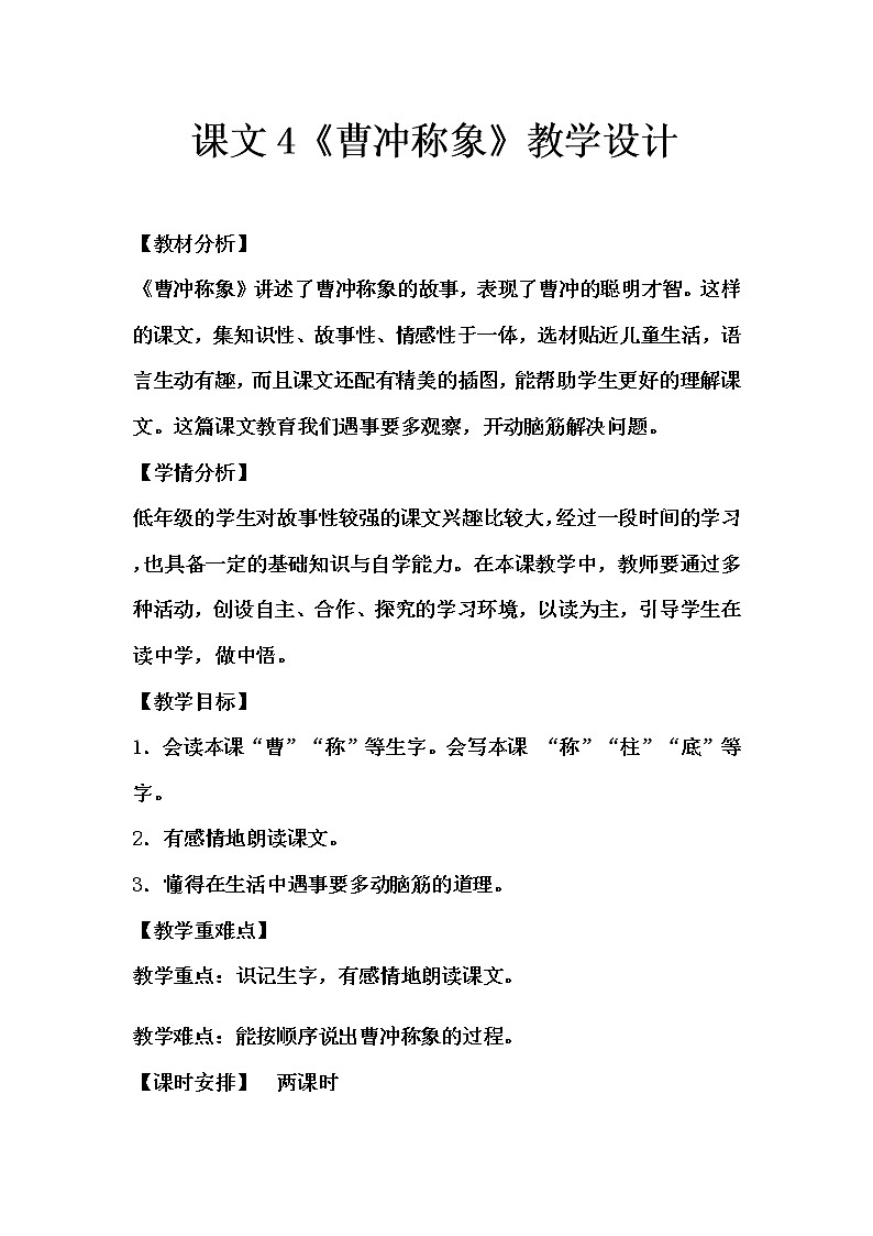 课文4《曹冲称象》教学设计(2课时)第1页