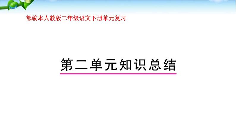 部编本人教版二年级语文下册第二单元复习课件PPT第1页