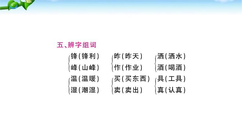 部编本人教版二年级语文下册第二单元复习课件PPT第6页
