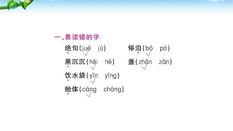 部编本人教版二年级语文下册第六单元复习课件PPT第2页