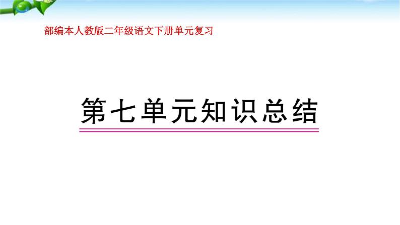 部编本人教版二年级语文下册第七单元复习课件PPT第1页
