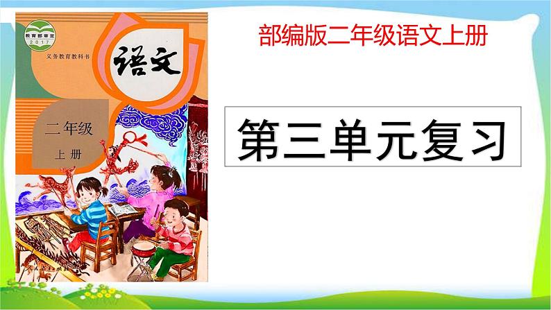 最新部编版二年级语文上册第三单元复习优质课件PPT第1页