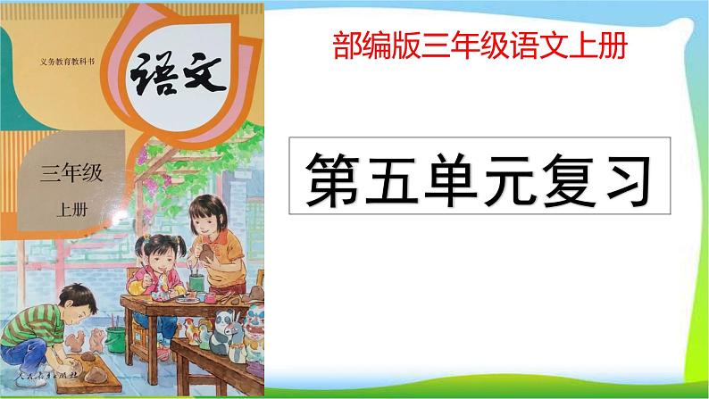 最新部编版三年级语文上册第五单元复习优质课件PPT01