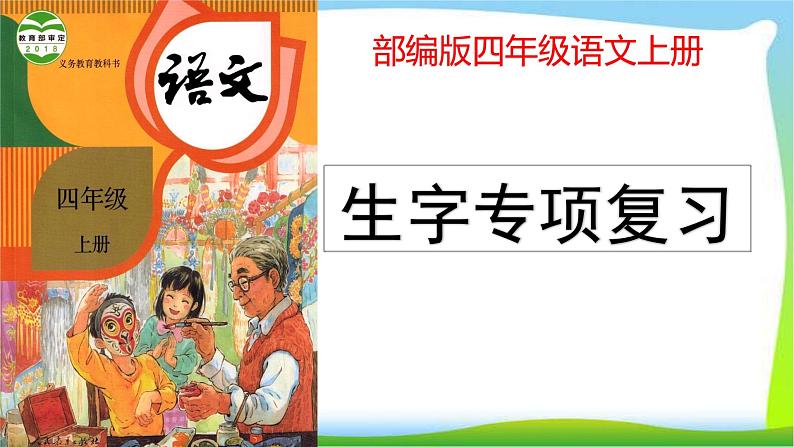 最新部编版四年级语文上册生字专项复习优质课件PPT第1页