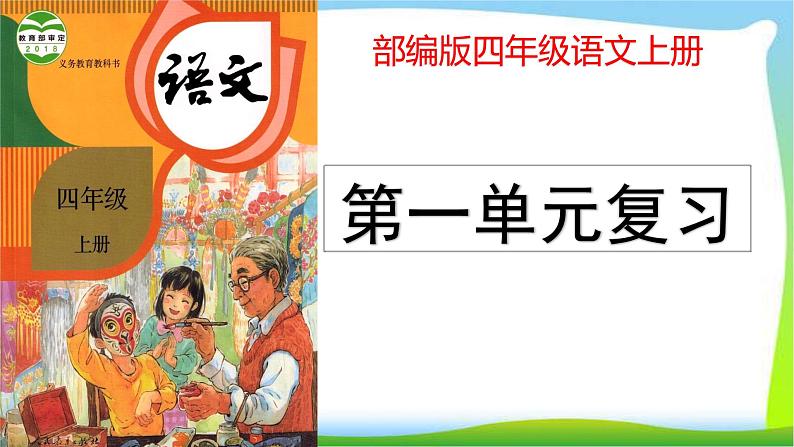 最新部编版四年级语文上册第一单元复习优质课件PPT第1页