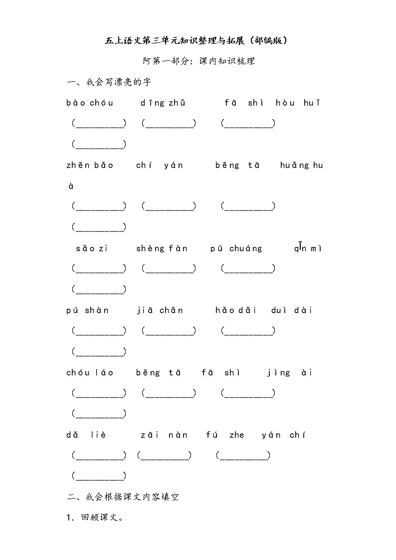 五上语文第三单元知识整理与拓展(部编版)练习题01