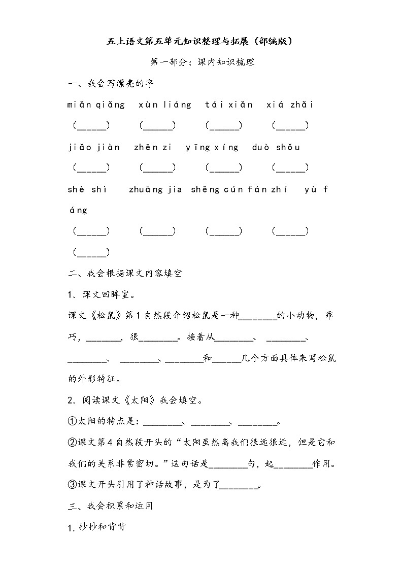 五上语文第五单元知识整理与拓展(部编版)练习题01