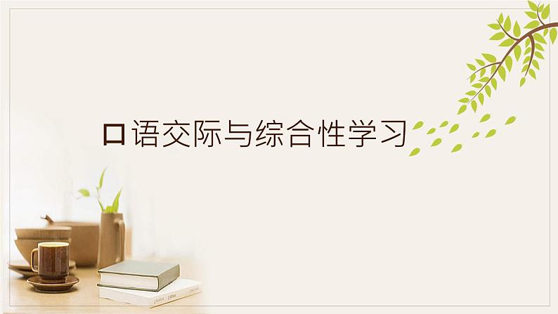 口语交际与综合性学习课件PPT第1页