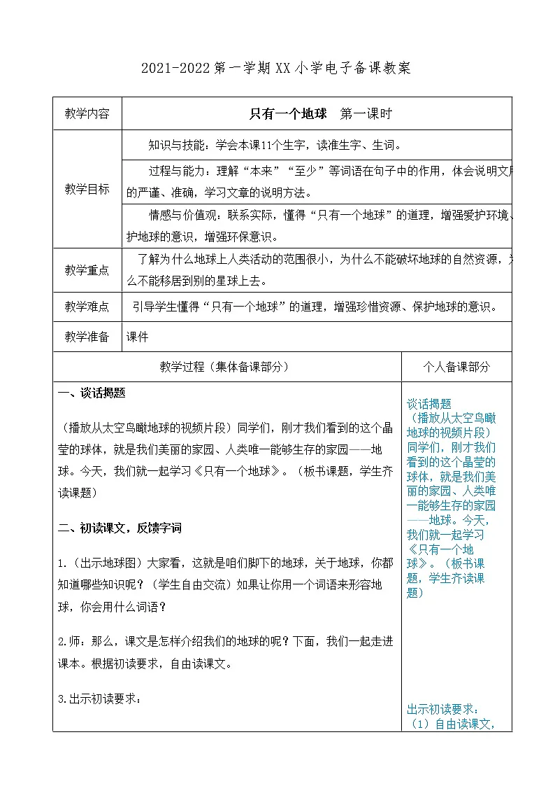(部编版)六年级语文上册第六单元19只有一个地球教案第1页